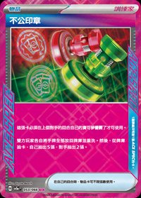 SV5aF 不公印章 053/066 ACE