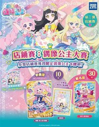 第三彈 店鋪賽：偶像公主大賽