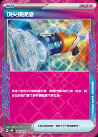 SV5MF 頂尖捕捉器 062/071 ACE