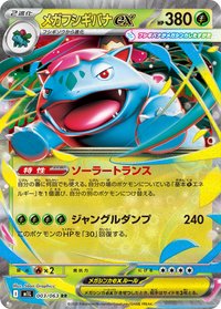 M1LF 超級妙蛙花ex 003/063 RR