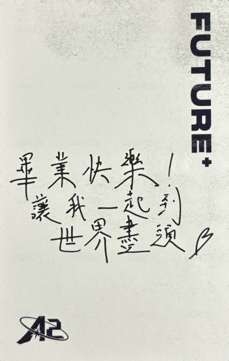 原子少年2時期   隨機卡 畢業比心 背面
