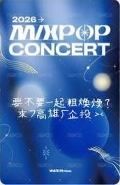 MIXPOP演唱會 入場卡 / 場限卡  背面