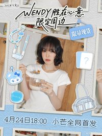 Wendy勝在心意