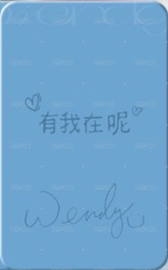 Wendy勝在心意 小芒 露語 隨機卡 五星 背面