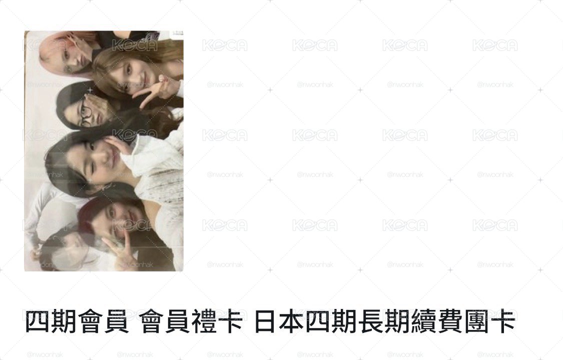 四期會員續費
