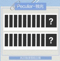 Wendy勝在心意 Peculiar-獨光