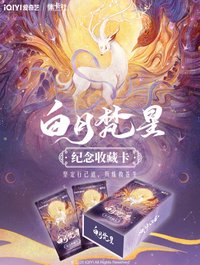 白月 紀念收藏卡