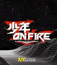 少年 on fire