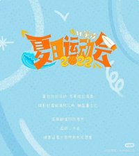 2022夏日運動會