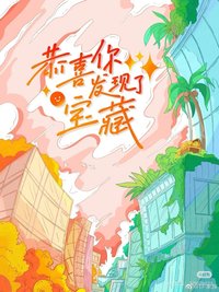 恭喜你發現了寶藏 一