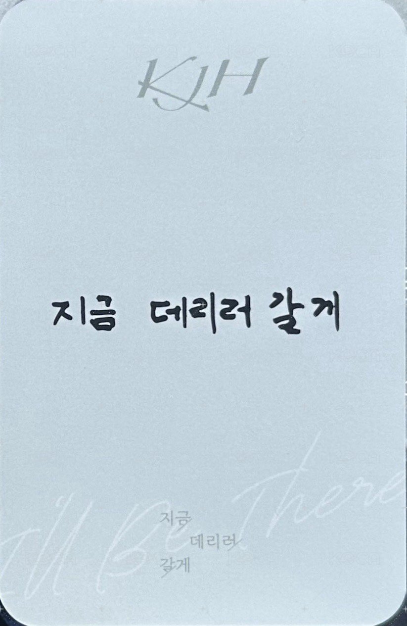 單曲 지금 데리러 갈게 打歌卡  背面