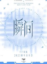 2023新年音樂會《瞬間》