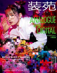 雜誌 幾田りら 裝苑 9月/2024