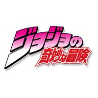 JOJO的奇妙冒險