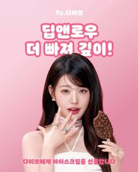 WONYOUNG x 賓格瑞冰淇淋