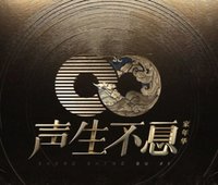 聲生不息家年華
