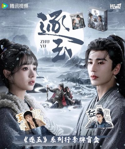 逐玉 行李吊牌