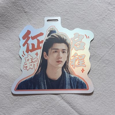 逐玉 行李吊牌