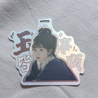 逐玉 行李吊牌
