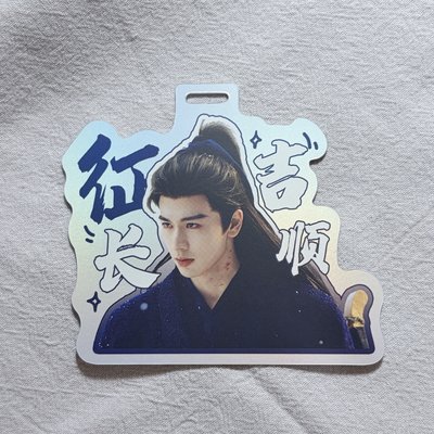 逐玉 行李吊牌