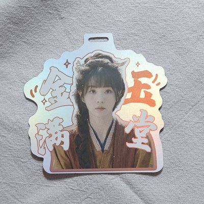 逐玉 行李吊牌