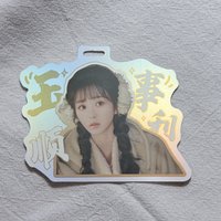 玉事順利