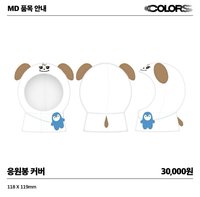 solo亞巡’COLORS’ 手燈套 