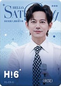 Hi6 1.0 CR 一眼萬年卡 隨機卡 