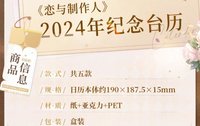 2024年紀念台曆