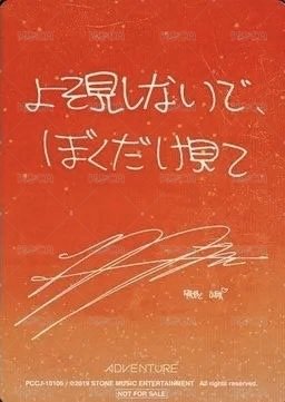 正一 日版 Adventure Ver. 專輯卡  背面
