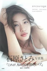 普版 寫真集 石原さとみ寫真集 encourage