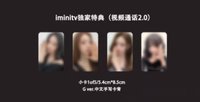 迷你五 iminitv線上簽售2.0