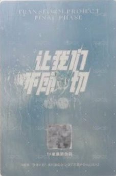 讓我們不顧一切 隨機卡 西裝 背面