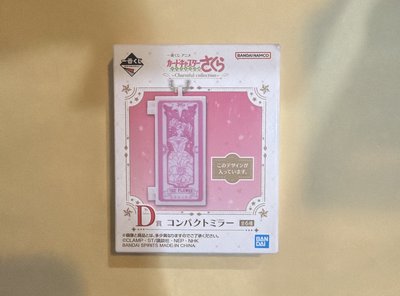 庫洛魔法使透明牌篇一番賞D賞隨身鏡