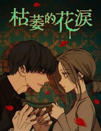 台版漫畫 枯萎的花淚
