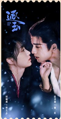 逐玉 愛奇藝雙人款豎版 F款 電影票根 