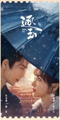 逐玉 愛奇藝雙人款豎版 E款 電影票根 