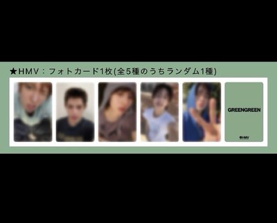 非現 迷二 hmv 預售 特典卡 