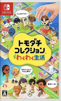 Tomodachi Life 朋友收集 夢想生活