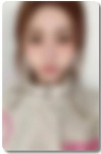允真