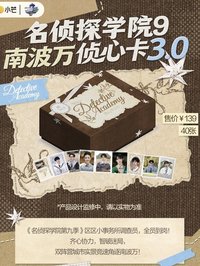 名偵探學院9｜南波萬偵心卡 3.0
