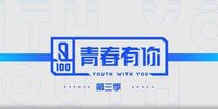青春有你3