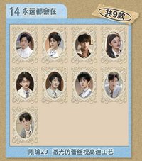 偵心卡 3.0 14 永遠都會在 29編