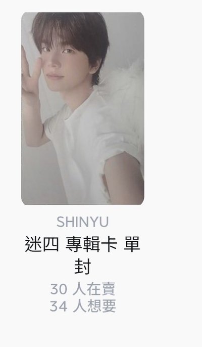 申惟 志薰 迷4專卡