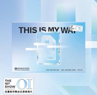 青你3 舞台紀錄01