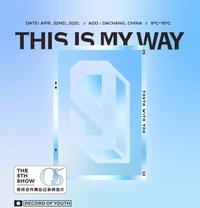 青你3 舞台紀錄05