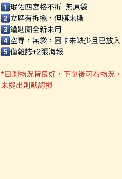 珉佑雜誌拆售、克拉盤