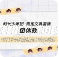 時代少年團·限定文具套裝