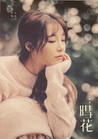 迷三 專輯 暳花