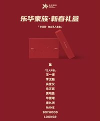 2025乐华家族-新春限定礼盒